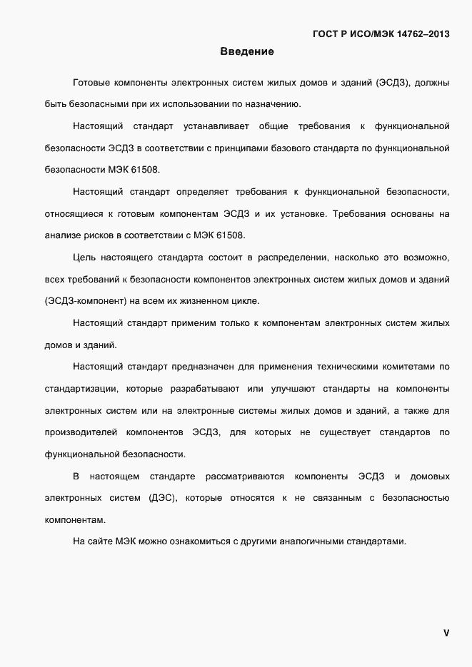 Страница 5 ГОСТ Р ИСО/МЭК 14762-2013