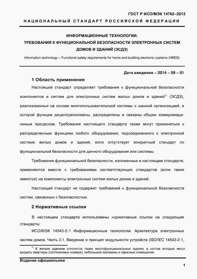 Страница 6 ГОСТ Р ИСО/МЭК 14762-2013