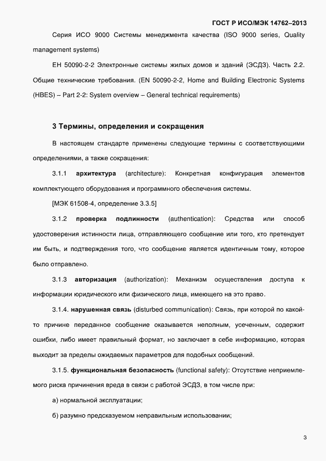 Страница 8 ГОСТ Р ИСО/МЭК 14762-2013