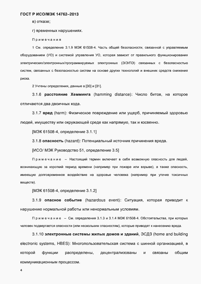 Страница 9 ГОСТ Р ИСО/МЭК 14762-2013