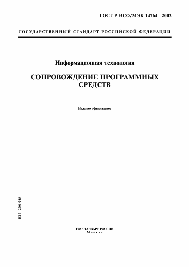 Страница 1 ГОСТ Р ИСО/МЭК 14764-2002