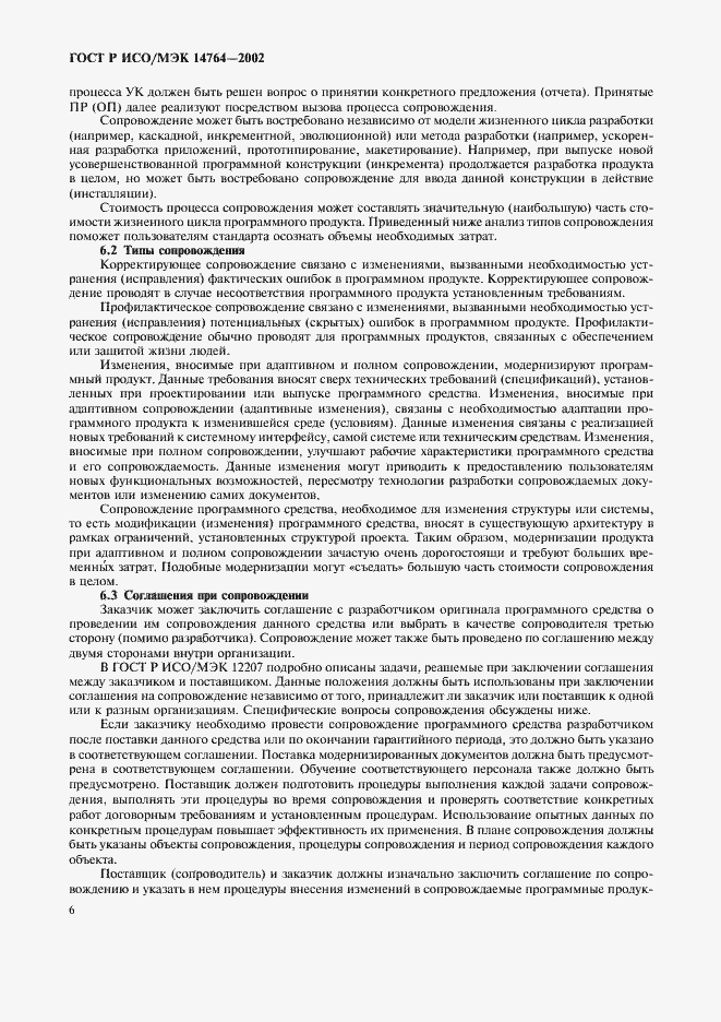 Страница 10 ГОСТ Р ИСО/МЭК 14764-2002