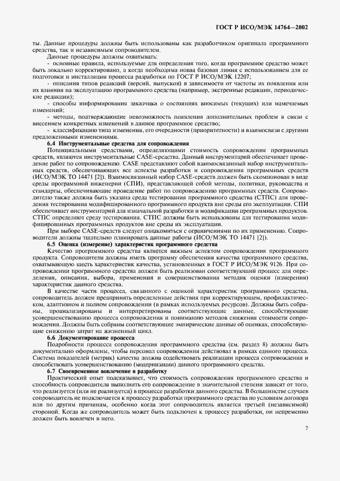 Страница 11 ГОСТ Р ИСО/МЭК 14764-2002