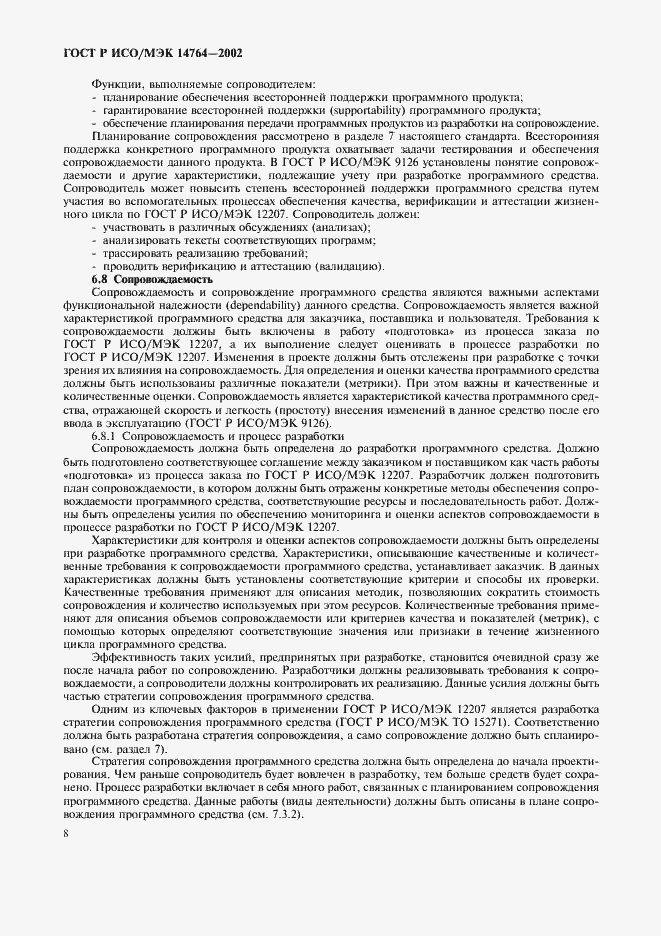 Страница 12 ГОСТ Р ИСО/МЭК 14764-2002
