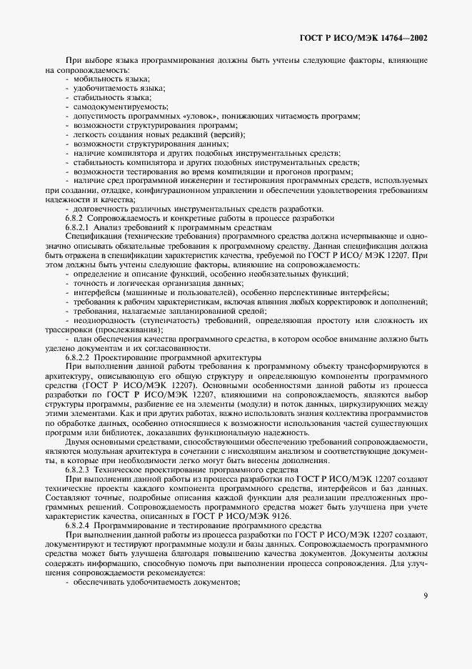 Страница 13 ГОСТ Р ИСО/МЭК 14764-2002