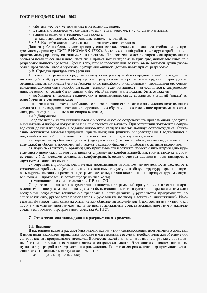 Страница 14 ГОСТ Р ИСО/МЭК 14764-2002