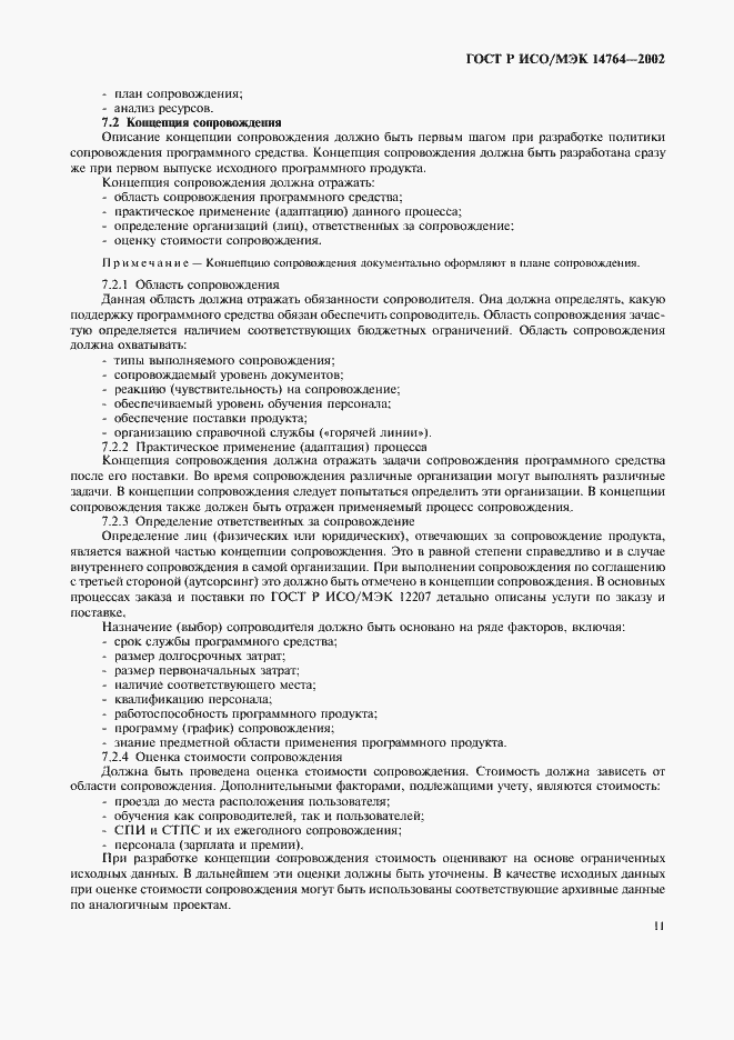 Страница 15 ГОСТ Р ИСО/МЭК 14764-2002