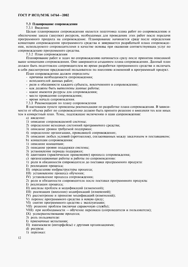 Страница 16 ГОСТ Р ИСО/МЭК 14764-2002