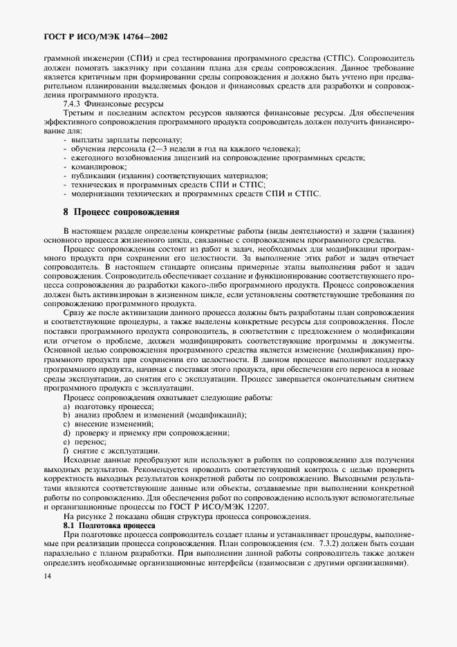 Страница 18 ГОСТ Р ИСО/МЭК 14764-2002