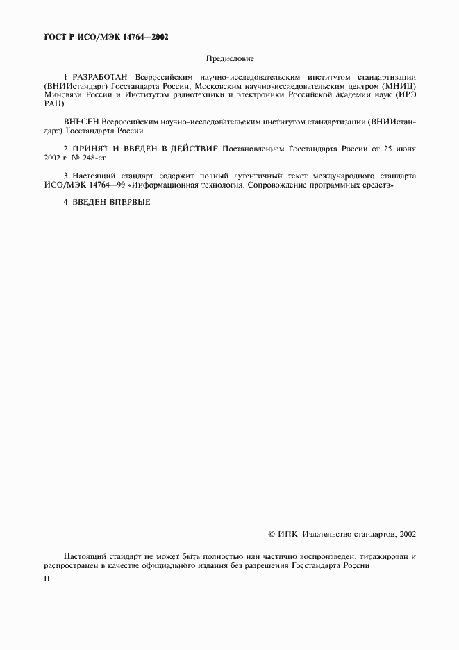 Страница 2 ГОСТ Р ИСО/МЭК 14764-2002