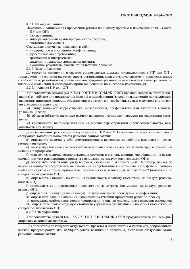 Страница 21 ГОСТ Р ИСО/МЭК 14764-2002