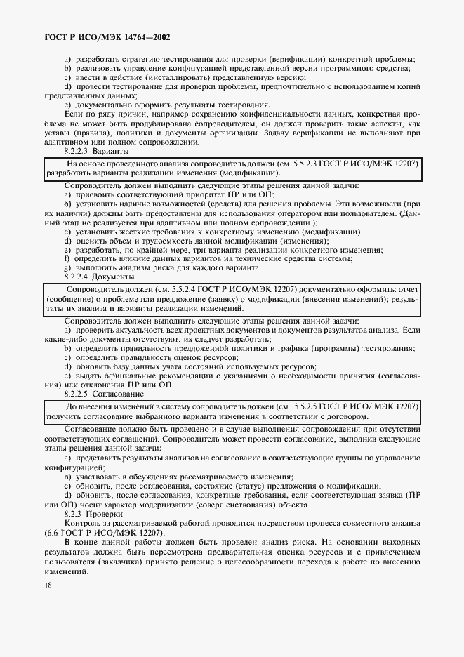 Страница 22 ГОСТ Р ИСО/МЭК 14764-2002