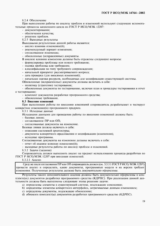 Страница 23 ГОСТ Р ИСО/МЭК 14764-2002