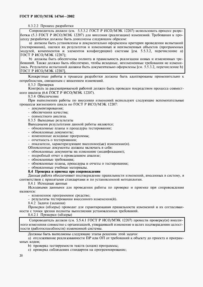 Страница 24 ГОСТ Р ИСО/МЭК 14764-2002