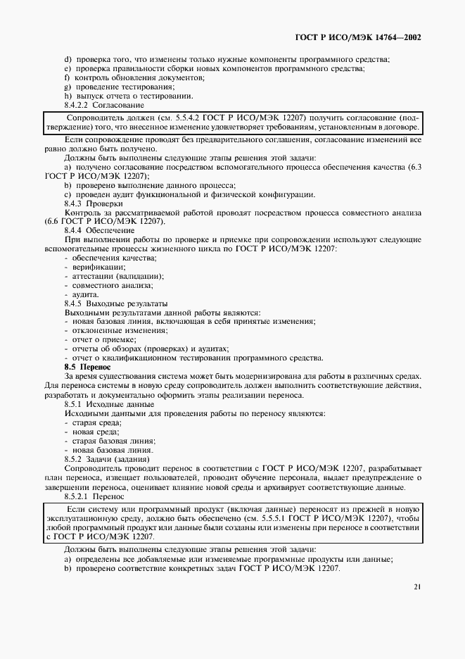 Страница 25 ГОСТ Р ИСО/МЭК 14764-2002