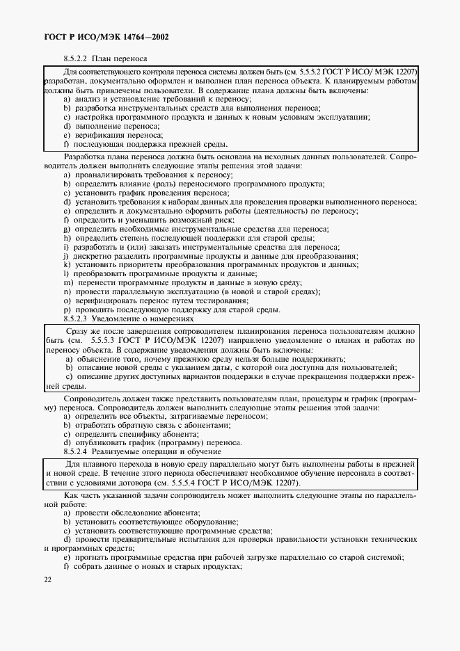 Страница 26 ГОСТ Р ИСО/МЭК 14764-2002