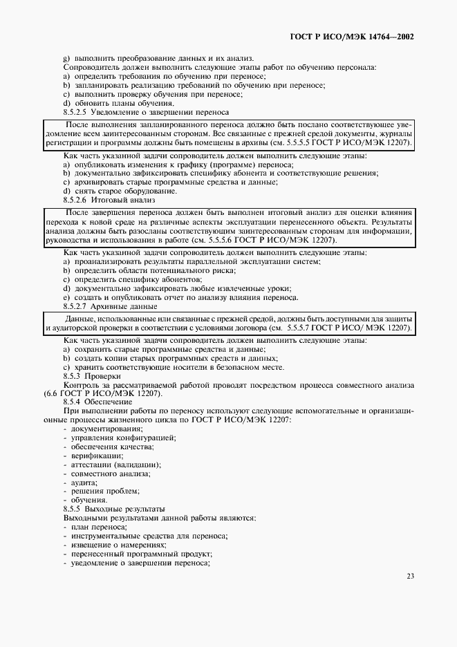 Страница 27 ГОСТ Р ИСО/МЭК 14764-2002