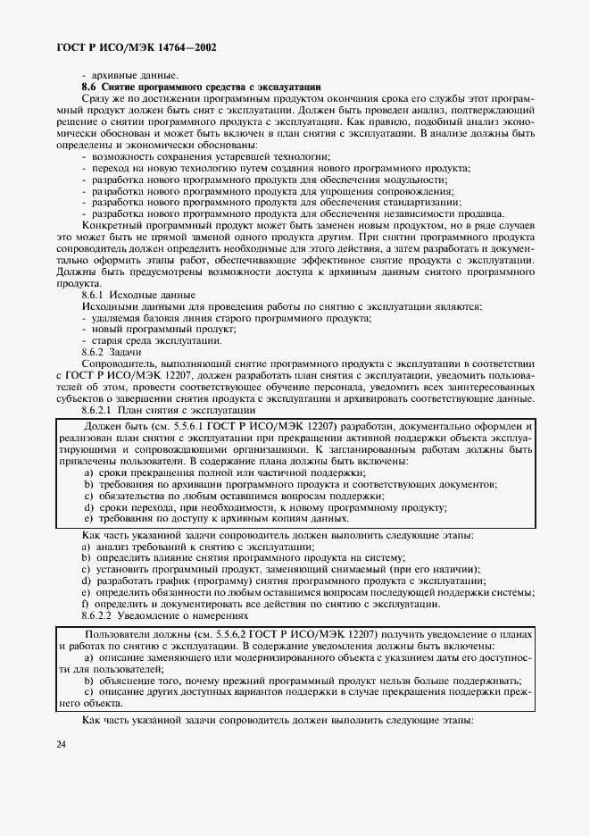 Страница 28 ГОСТ Р ИСО/МЭК 14764-2002