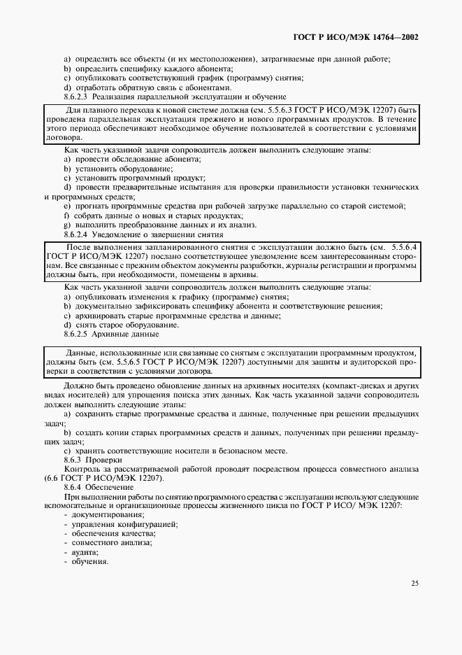 Страница 29 ГОСТ Р ИСО/МЭК 14764-2002
