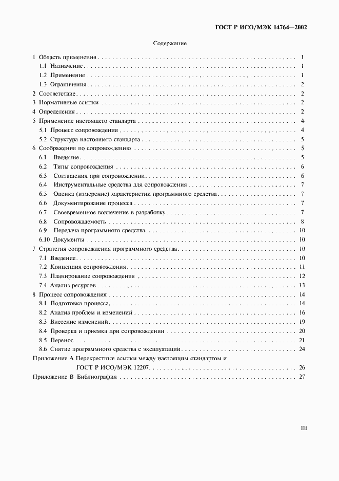 Страница 3 ГОСТ Р ИСО/МЭК 14764-2002