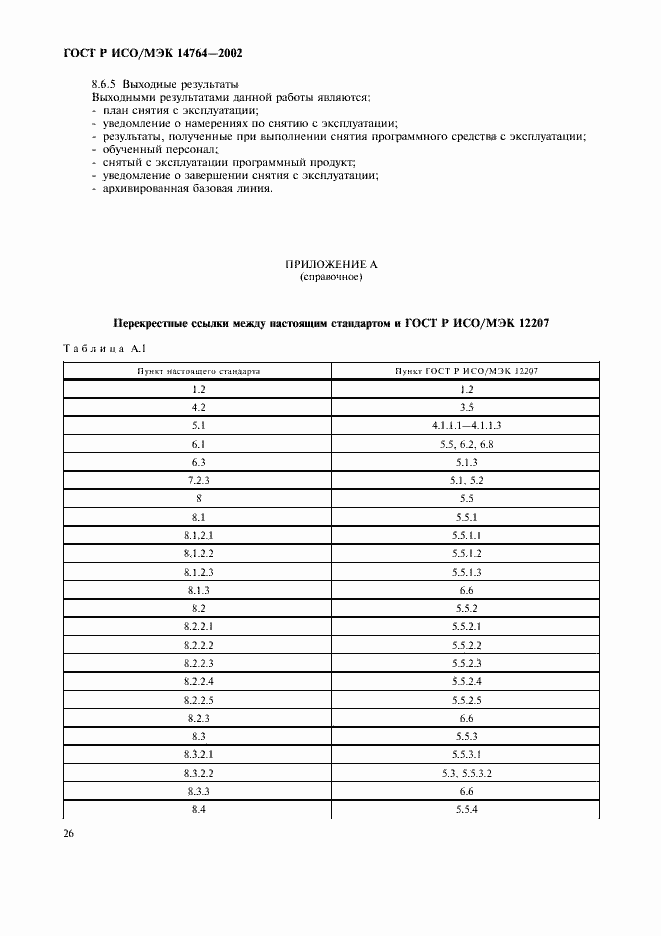 Страница 30 ГОСТ Р ИСО/МЭК 14764-2002