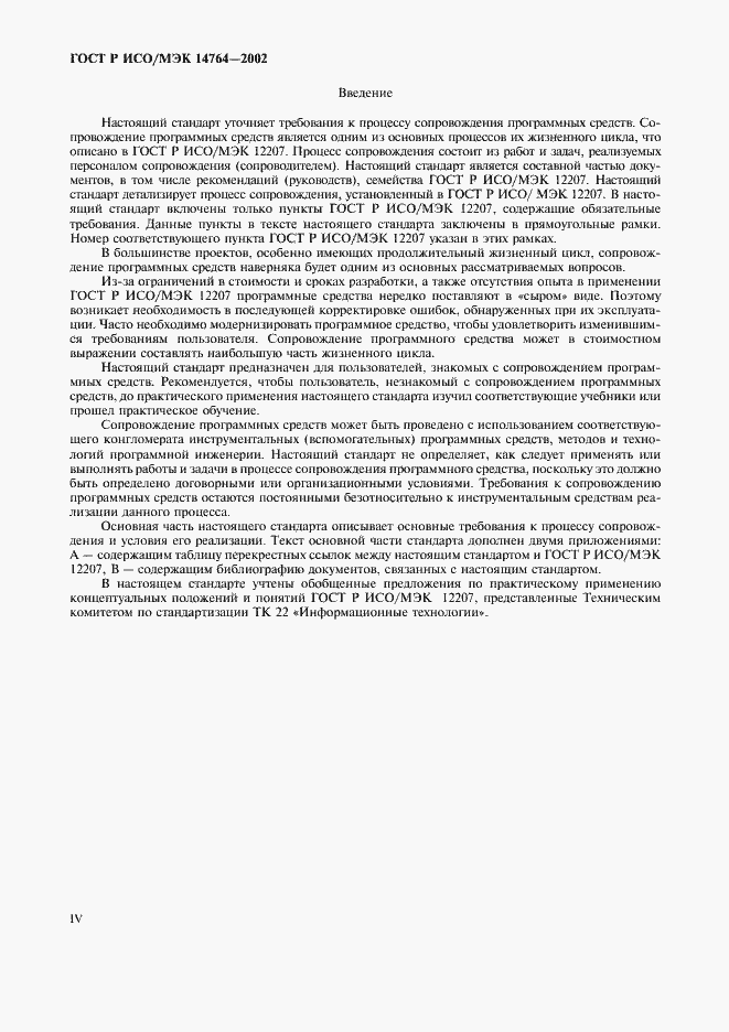 Страница 4 ГОСТ Р ИСО/МЭК 14764-2002
