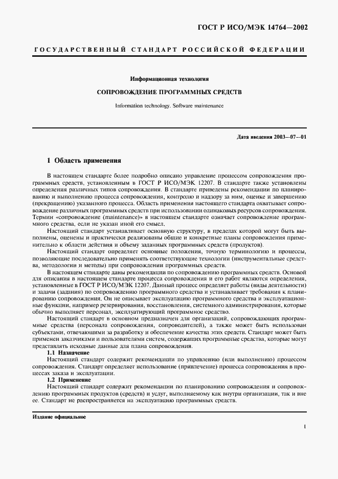 Страница 5 ГОСТ Р ИСО/МЭК 14764-2002