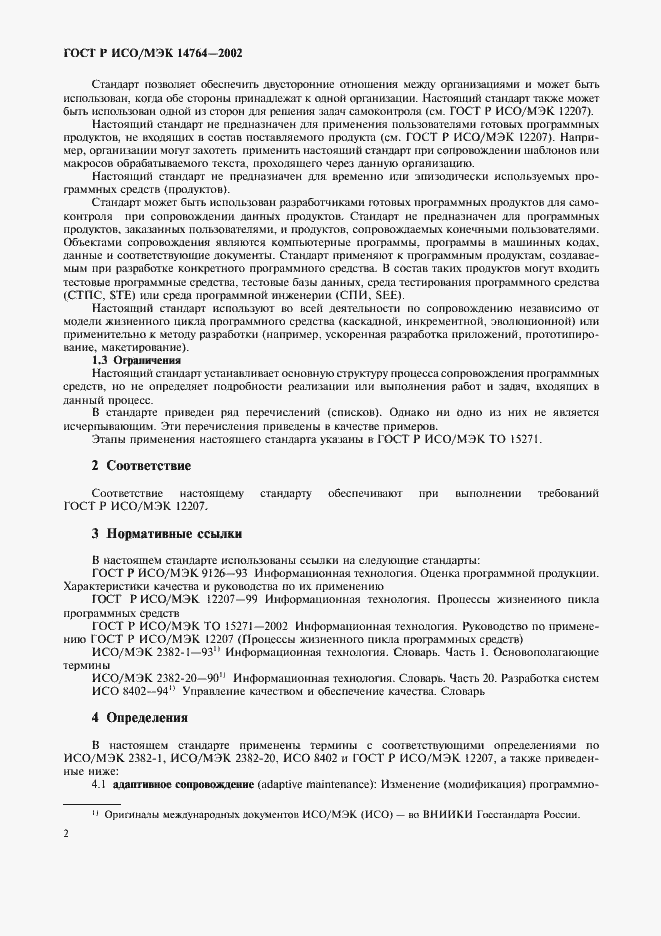 Страница 6 ГОСТ Р ИСО/МЭК 14764-2002