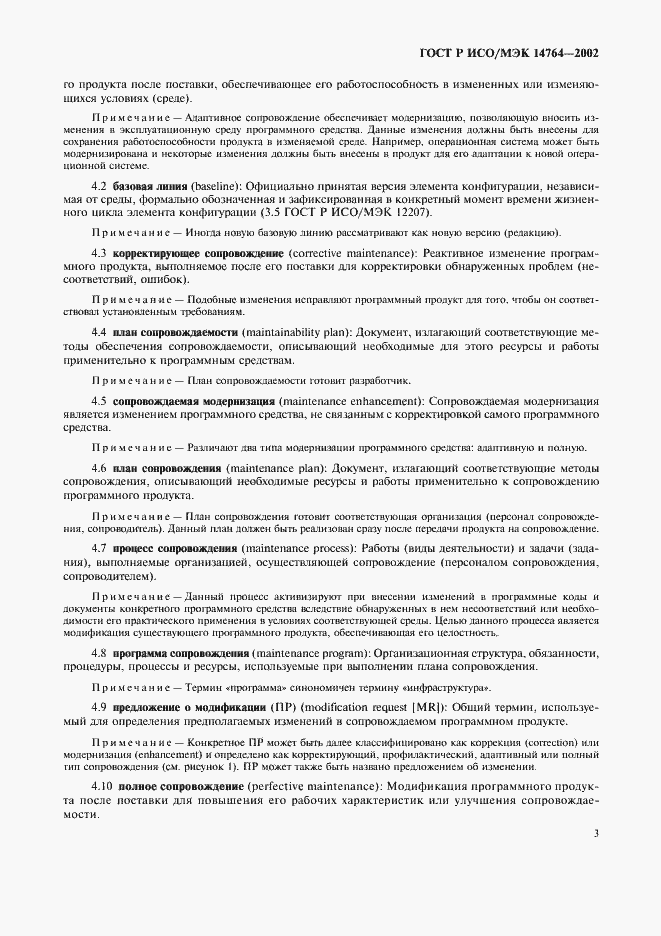 Страница 7 ГОСТ Р ИСО/МЭК 14764-2002