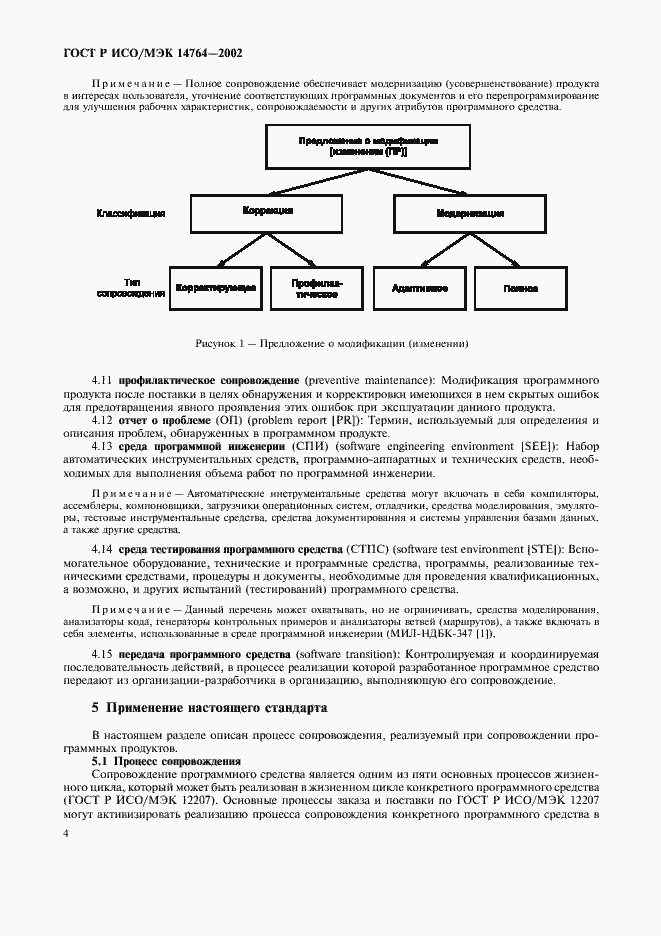 Страница 8 ГОСТ Р ИСО/МЭК 14764-2002