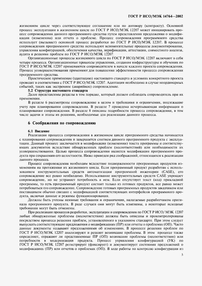 Страница 9 ГОСТ Р ИСО/МЭК 14764-2002