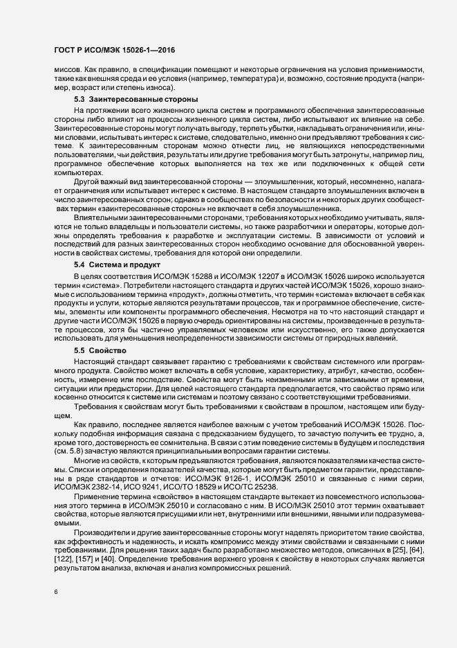 Страница 10 ГОСТ Р ИСО/МЭК 15026-1-2016