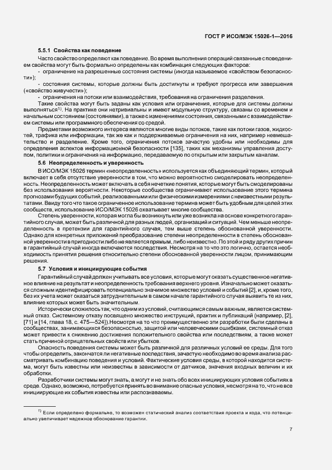 Страница 11 ГОСТ Р ИСО/МЭК 15026-1-2016