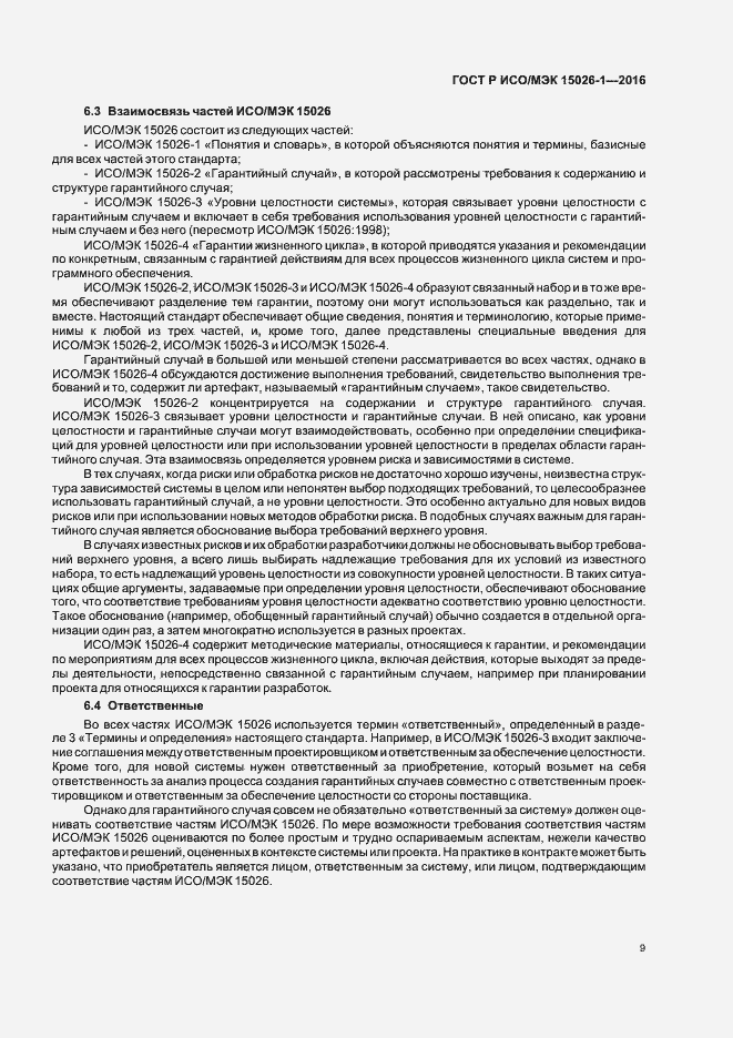 Страница 13 ГОСТ Р ИСО/МЭК 15026-1-2016