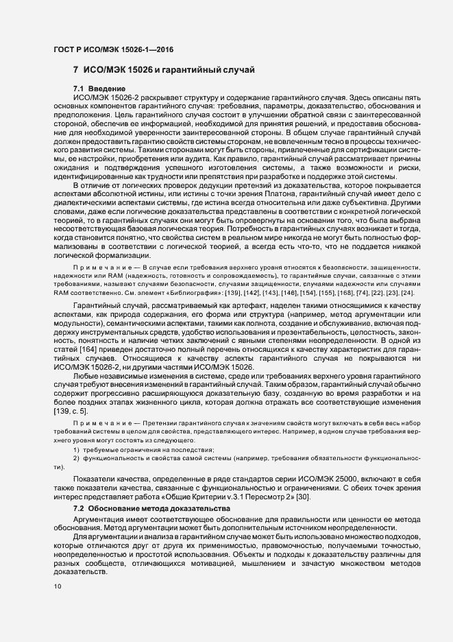 Страница 14 ГОСТ Р ИСО/МЭК 15026-1-2016