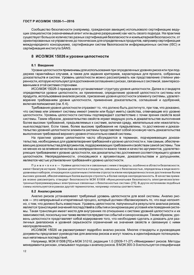 Страница 16 ГОСТ Р ИСО/МЭК 15026-1-2016