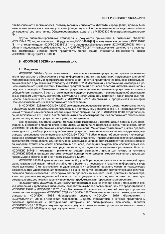 Страница 17 ГОСТ Р ИСО/МЭК 15026-1-2016