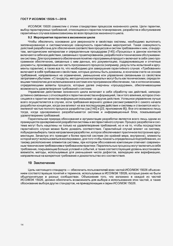 Страница 18 ГОСТ Р ИСО/МЭК 15026-1-2016
