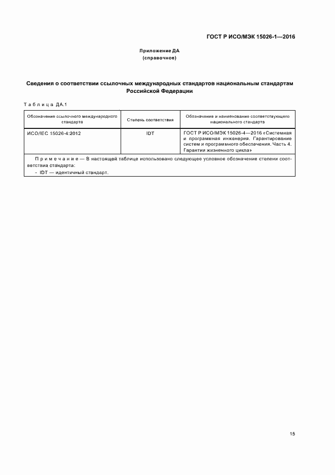 Страница 19 ГОСТ Р ИСО/МЭК 15026-1-2016