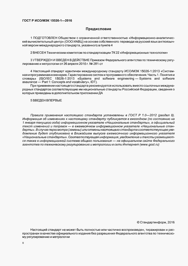 Страница 2 ГОСТ Р ИСО/МЭК 15026-1-2016