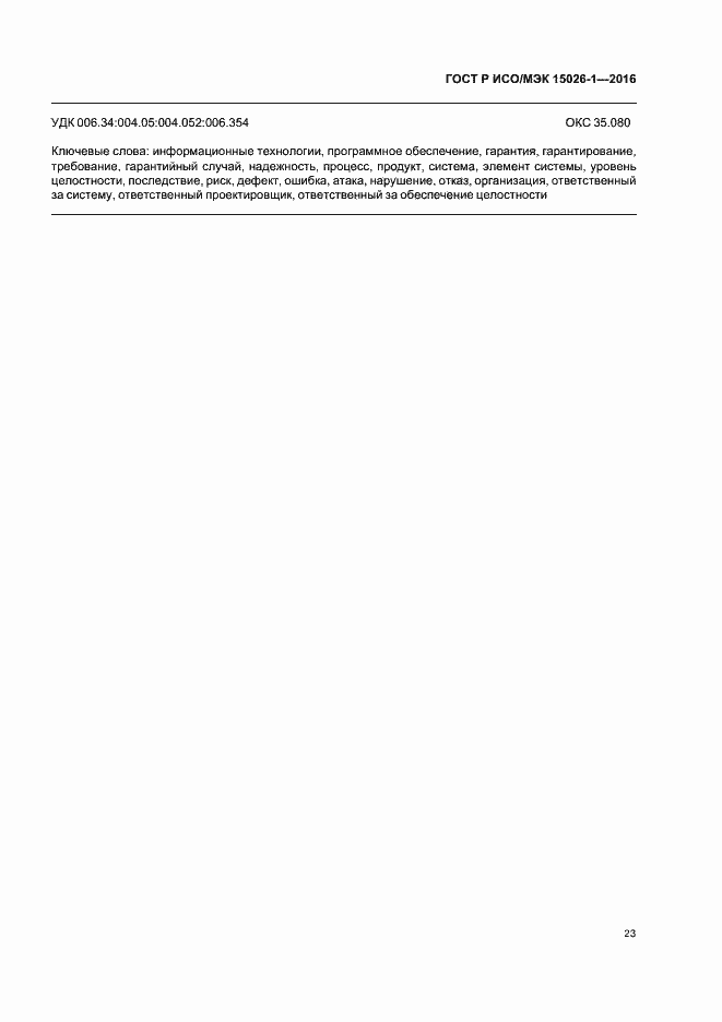 Страница 27 ГОСТ Р ИСО/МЭК 15026-1-2016