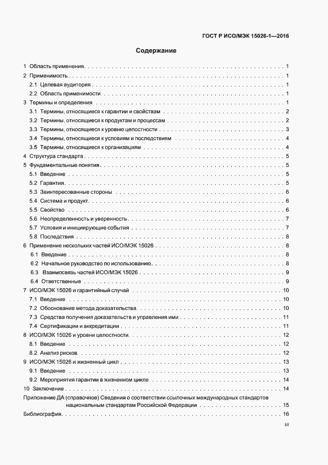 Страница 3 ГОСТ Р ИСО/МЭК 15026-1-2016