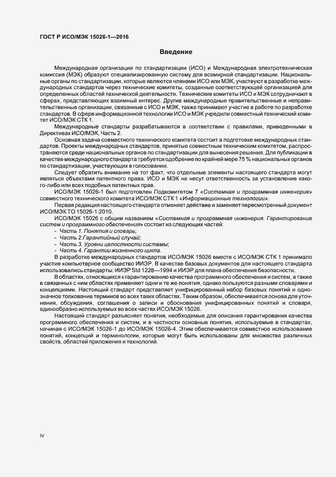 Страница 4 ГОСТ Р ИСО/МЭК 15026-1-2016