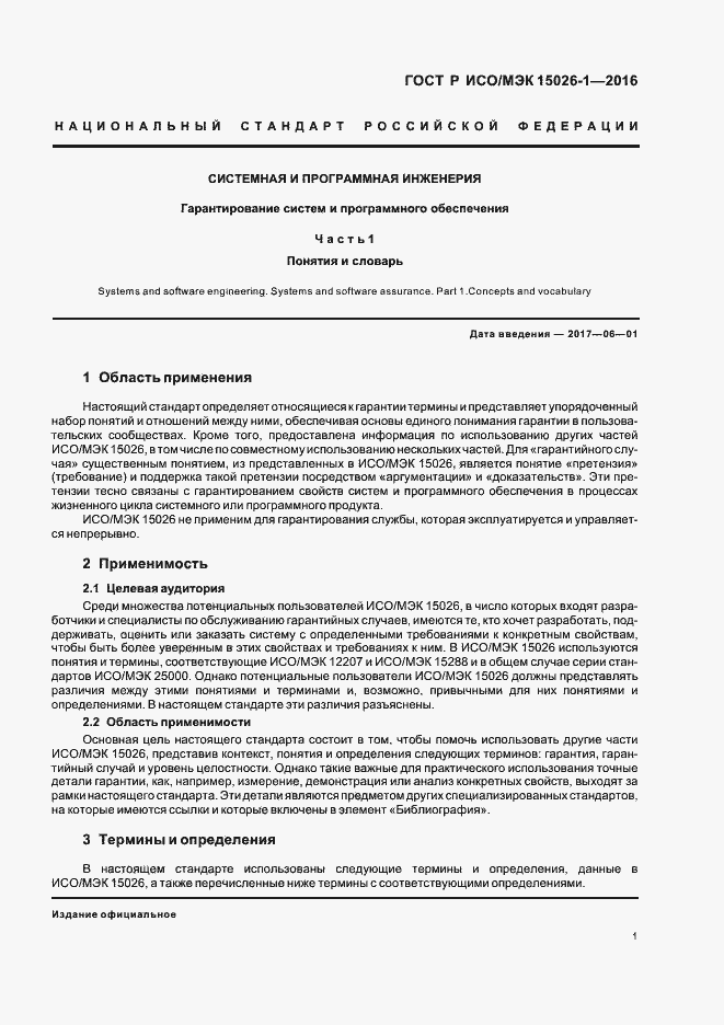 Страница 5 ГОСТ Р ИСО/МЭК 15026-1-2016