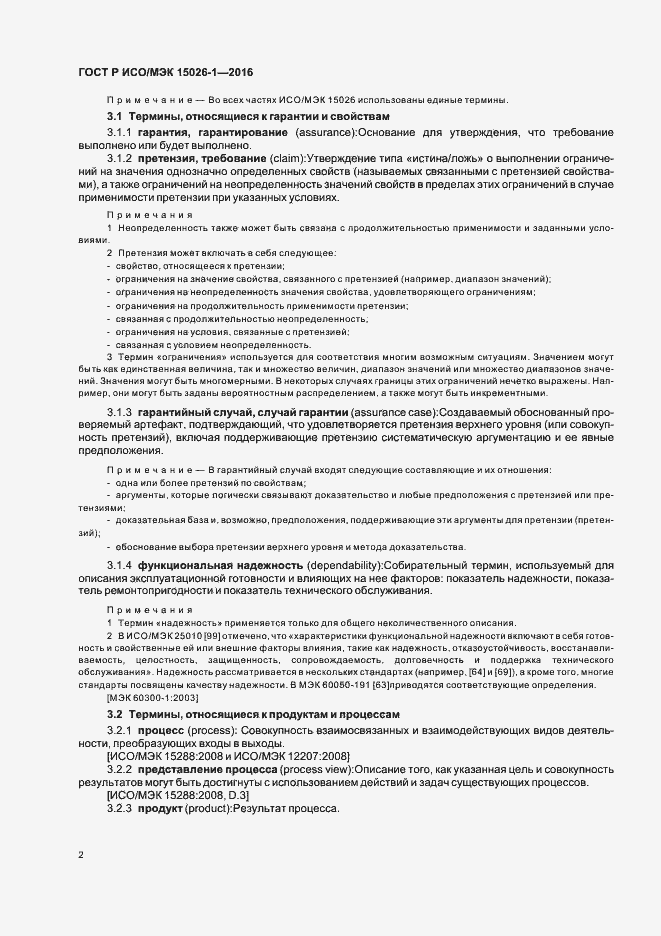 Страница 6 ГОСТ Р ИСО/МЭК 15026-1-2016