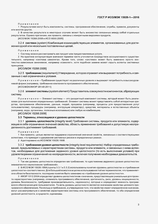 Страница 7 ГОСТ Р ИСО/МЭК 15026-1-2016