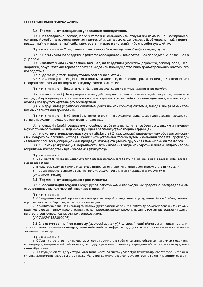 Страница 8 ГОСТ Р ИСО/МЭК 15026-1-2016