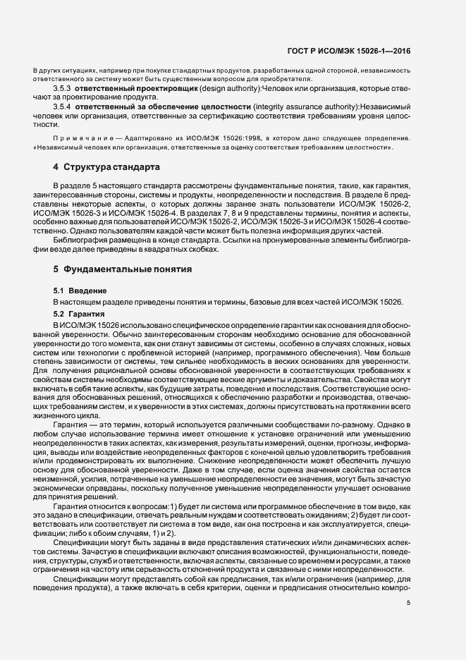 Страница 9 ГОСТ Р ИСО/МЭК 15026-1-2016