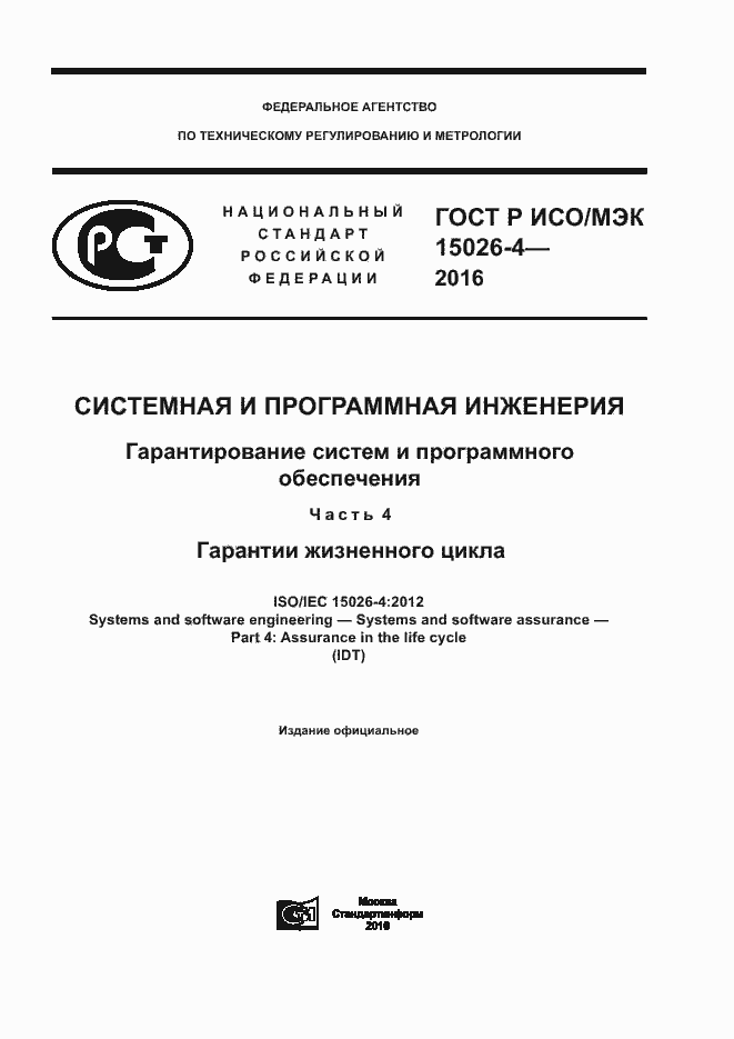 Страница 1 ГОСТ Р ИСО/МЭК 15026-4-2016