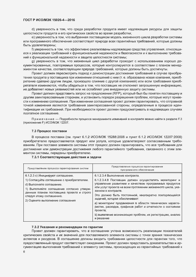 Страница 10 ГОСТ Р ИСО/МЭК 15026-4-2016
